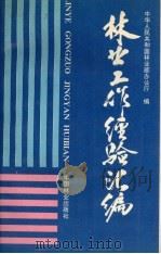 全国林业统计资料 1990 1991 PDF电子版封面 7503808454 中华人民共和国林业部办公厅编