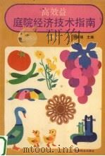 高效益庭院经济技术指南  北方本（1987.11 PDF版）