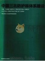 中国三北防护林体系建设（1992 PDF版）