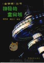 神秘的空间城（1995 PDF版）