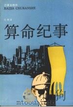 算命纪事 1991 PDF电子版封面 7805762376 毛炳甫著