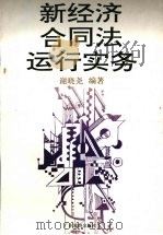 新经济合同法运行实务 1994 PDF电子版封面 780521381X 谢晓尧编著