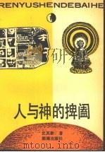 人与神的捭阖 1991 PDF电子版封面 7543801663 沈其新著