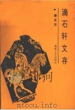 滴石轩文存 1994 PDF电子版封面 7805346917 穆克宏著