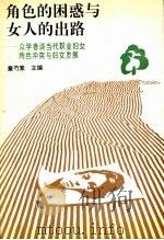 角色的困惑与女人的出路 众学者谈当代职业妇女角色冲突与妇女发展 1995 PDF电子版封面 7213012657 董芍素主编