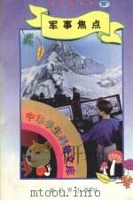 中华学生科普文库  军事焦点（1998 PDF版）
