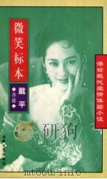 戴平·现代爱情 微笑标本 1997 PDF电子版封面 753961384X (香港)戴平著