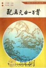 配画元曲一百首 1994 PDF电子版封面 7560910092 王兆鹏主编;李春富绘画