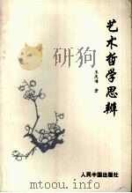 艺术哲学思辨 1993 PDF电子版封面 780065267X 王庆__著