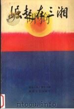 崛起在三湘 1990 PDF电子版封面 7540405244 湖南人民广播电台编