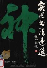 实用书法速通（1994.3 PDF版）