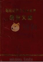 湖南省学生体质健康调研文献 1988 PDF电子版封面 湖南省教湖南省体委等编