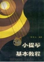 小提琴基本教程 1988 PDF电子版封面 7540000953 黄砚如编著