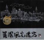 异国风光速写 1993 PDF电子版封面 7805826579 陆本瑞绘