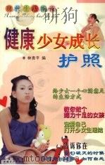 健康少女成长护照（1999 PDF版）
