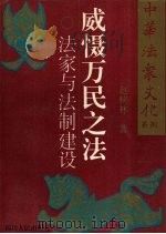 威慑万民之法 法家与法制建设 1996 PDF电子版封面 7220030436 赵映林著