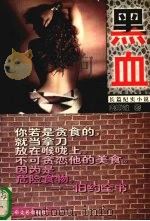 黑血  长篇纪实小说（1998 PDF版）