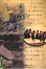 秋虹桥梦（1998 PDF版）