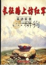 长征路上访红军采访实录 1996 PDF电子版封面 7805766622 中共中央组织部老干部局,解放日报社合编