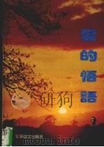 爱的悟语  散文作品集（1997 PDF版）
