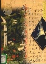 编不尽的绿茵梦 1998 PDF电子版封面 7204041305 周琴著