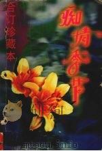 痴情季节 5 1997 PDF电子版封面 753876836X 席绢编著