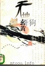 天地玄黄 中国古代神话典籍选 1997 PDF电子版封面 7810304917 陈建宪,曹英毅编选