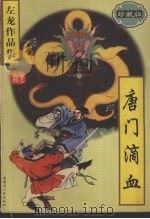 唐门滴血 珍藏版 1997 PDF电子版封面 7204037618 左龙著