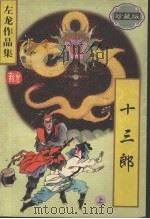 十三郎  （上册）  （珍藏版）（1997 PDF版）