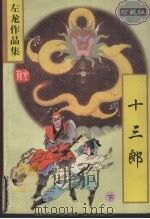 十三郎  珍藏版（1997 PDF版）
