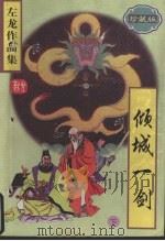 倾城一剑 (下册) (珍藏版) 1997 PDF电子版封面 7204038827 左龙著
