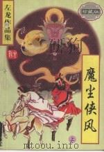 魔尘侠风  （上册）  （珍藏版）（1997 PDF版）