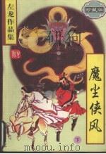 魔尘侠风  （下册）  （珍藏版）（1997 PDF版）