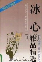 冰心作品精选 1994 PDF电子版封面 7563319239 冰心著;彰军编