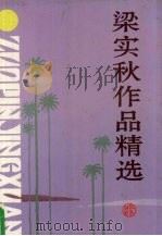 梁实秋作品精选 1994 PDF电子版封面 7563318437 梁实秋著;彰军编