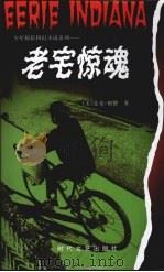 老宅惊魂 1998 PDF电子版封面 7538712674 (美)麦克·福德著;张兵,计琦译