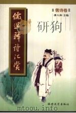 儒道释诗汇赏 儒诗卷 1996 PDF电子版封面 7805349703 潘人和主编