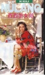 西西里女郎 1992 PDF电子版封面 7805791149 陈国凯著