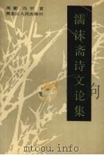 濡沫斋诗文论集 1992 PDF电子版封面 7207017251 周蒙,冯宇著