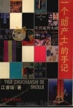 一个“助产士”的手记（1991 PDF版）