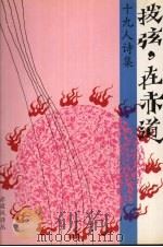 拨弦,在赤道 1987 PDF电子版封面 9971849208 杨涌编