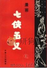 漫画七侠五义 1 1994 PDF电子版封面 7800792013 王鹃,马建华等主编