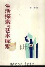 生活探索与艺术探索（1988 PDF版）