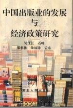 中国出版业的发展与经济政策研究 1994 PDF电子版封面 7216015746 吴江江,石峰,邬书林等编