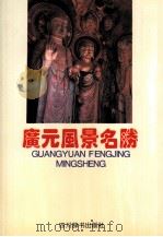 广元风景名胜（1994.05 PDF版）