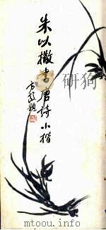 朱以撒书唐诗小楷（1989 PDF版）