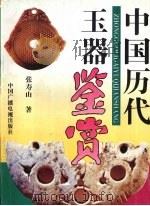 中国历代玉器鉴赏（1994 PDF版）