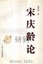 宋庆龄论 1993 PDF电子版封面 7218010954 盛永华著