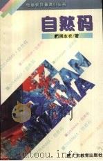 自然码 1993 PDF电子版封面 7540625147 周志农著