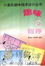 趣味C程序（1994 PDF版）